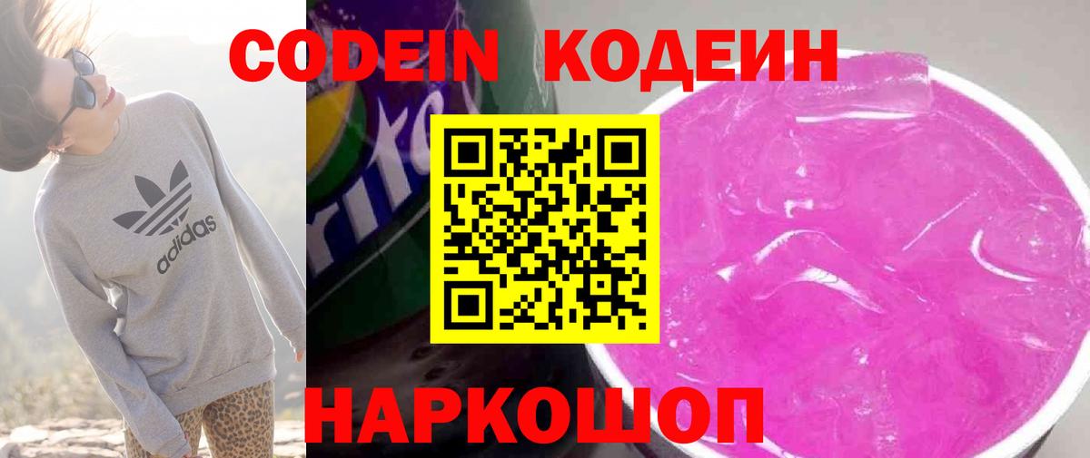 Codein напиток Lean (лин)  Вход с VPN  Лиски  Codein Purple Drank 